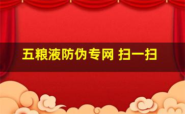 五粮液防伪专网 扫一扫